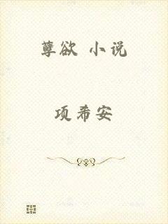 孽欲 小说